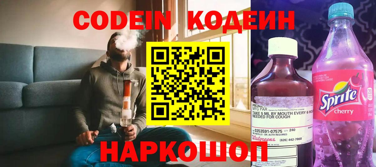 Кодеин Purple Drank Елизово