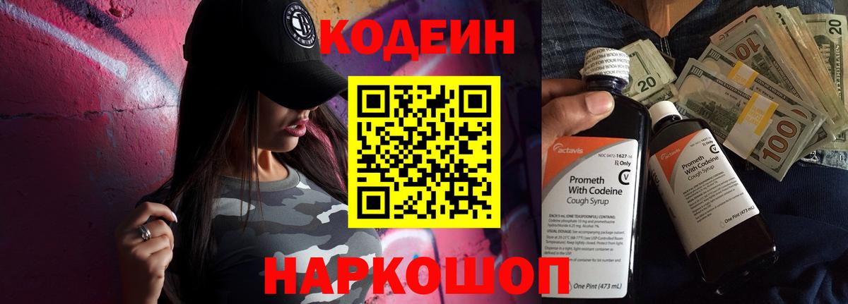 Кодеин Purple Drank  Вход с VPN  Елизово  Codein напиток Lean (лин) 